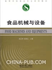 《食品機(jī)械與設(shè)備》