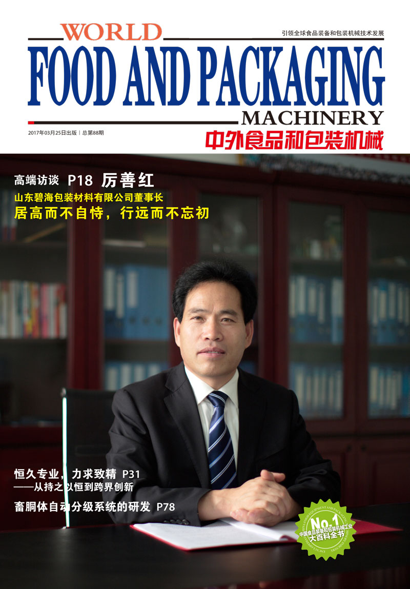 2017《中外食品和包裝機械》第1期