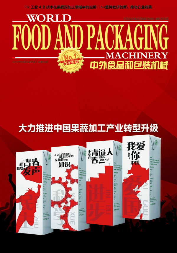 2017《中外食品和包裝機械》第3期