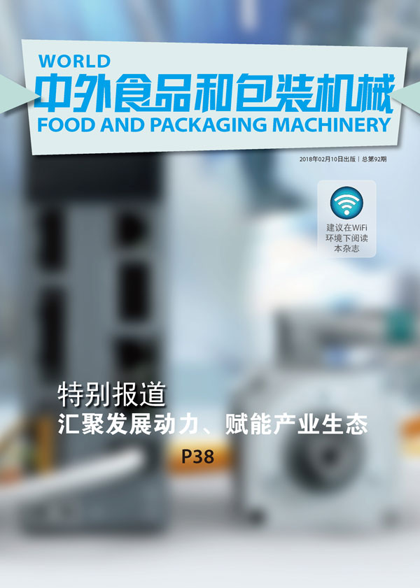 2018《中外食品和包裝機械》第1期