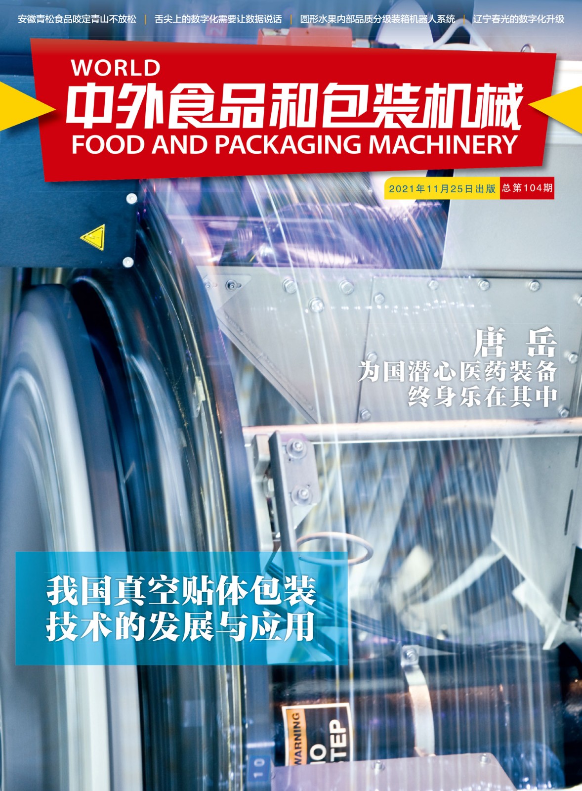 《中外食品和包裝機械》第104期