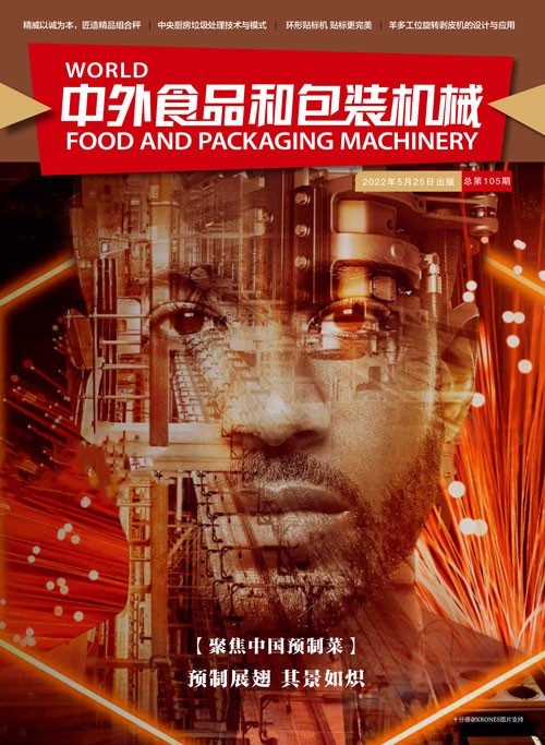 《中外食品和包裝機械》第105期