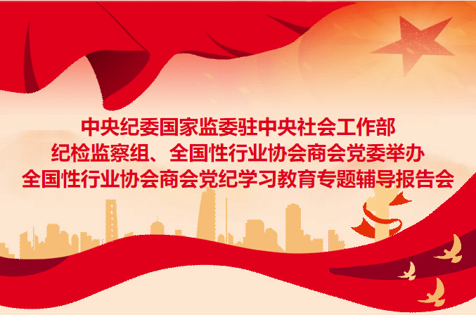 中央紀委國家監(jiān)委駐中央社會工作部紀檢監(jiān)察組、全國性行業(yè)協(xié)會商會黨委舉辦全國性行業(yè)協(xié)會商會黨紀學習教育專題輔導報告會
