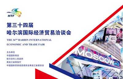 第三十四屆哈爾濱國際經(jīng)濟(jì)貿(mào)易洽談會(huì)招商函