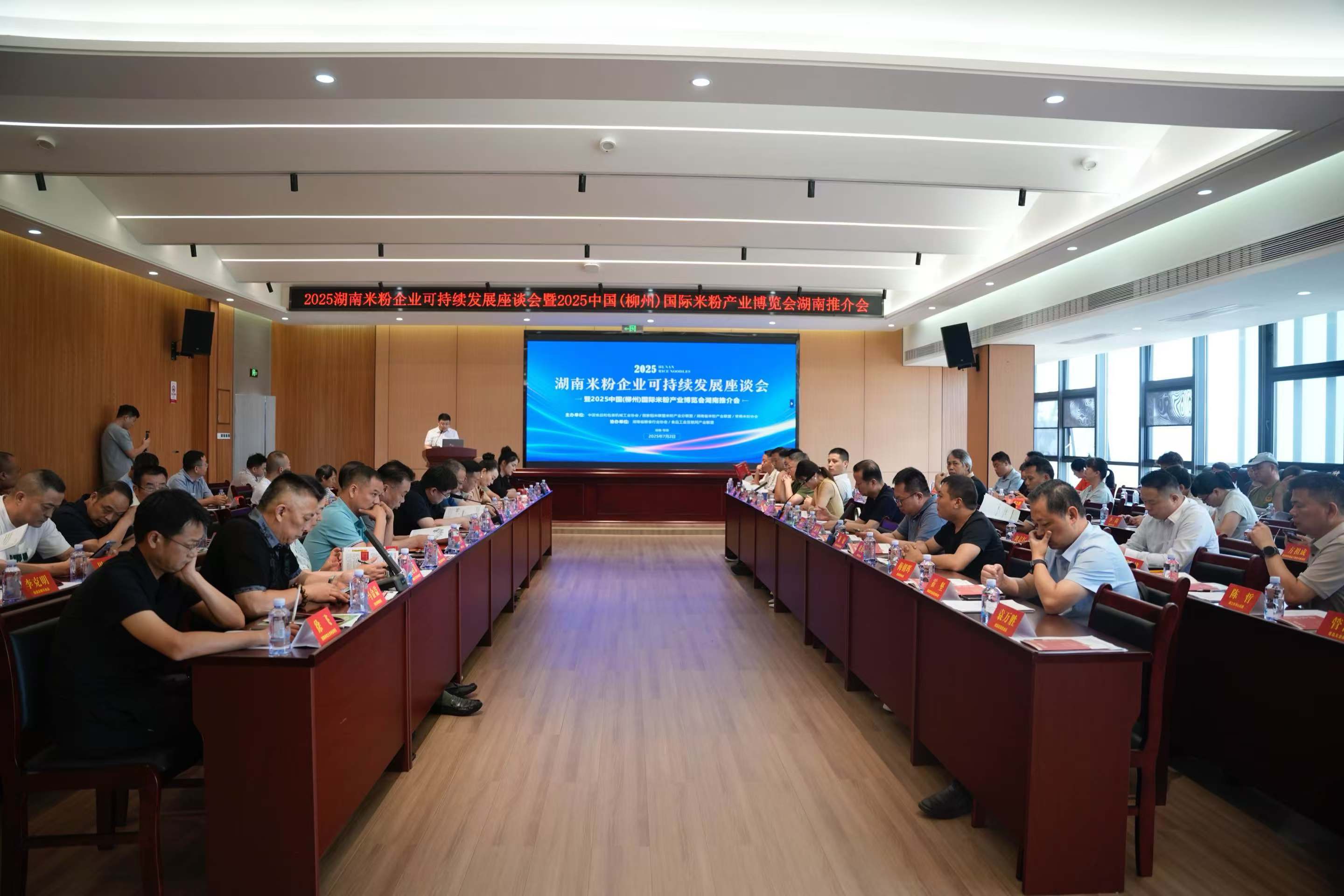 2025 湖南米粉企業(yè)可持續(xù)發(fā)展座談會(huì)暨2025 中國(柳州)國際米粉產(chǎn)業(yè)博覽會(huì)湖南推介會(huì)在常德召開