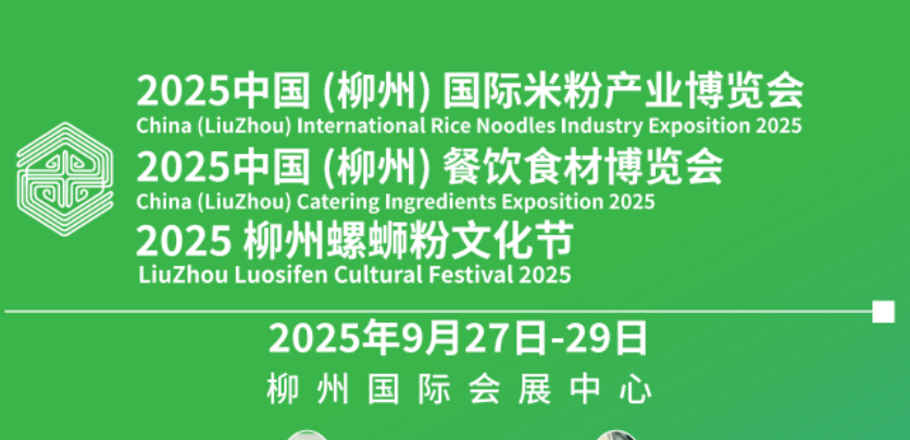 2025中國(柳州)國際米粉產(chǎn)業(yè)博覽會(huì)暨餐飲食材博覽會(huì)邀請(qǐng)函
